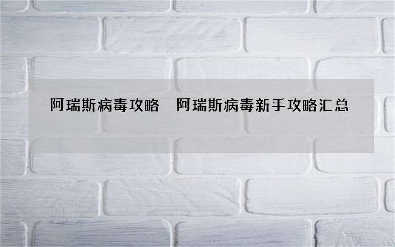 阿瑞斯病毒攻略 阿瑞斯病毒新手攻略汇总